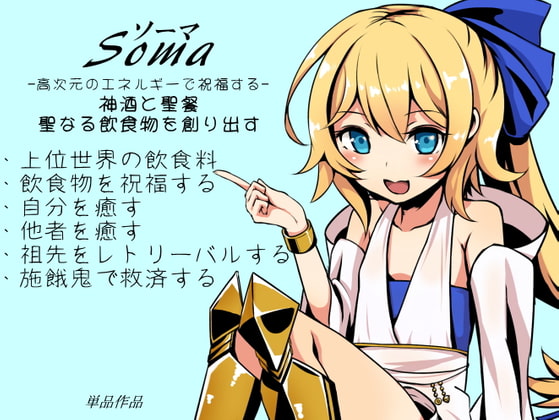 ソーマ-Soma- -高次元のエネルギーで祝福する-