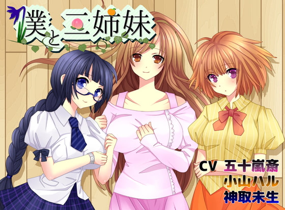 ボクと三姉妹 ~幼馴染の三姉妹との日常~【バイノーラルシチュエーションボイス】