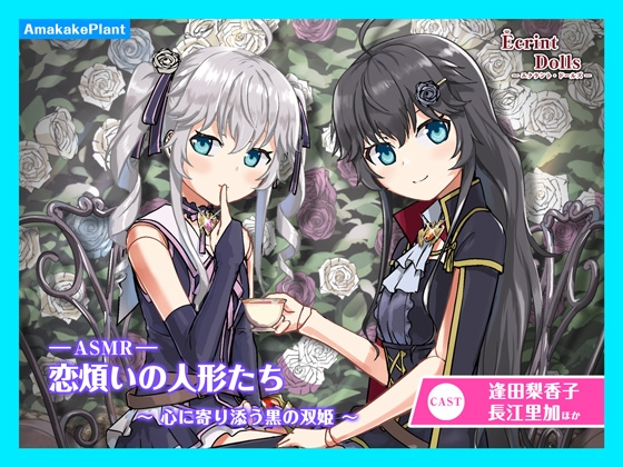【CV.逢田梨香子&長江里加】エクラント・ドールズ ASMR恋煩いの人形たち~心に寄り添う黒の双姫~