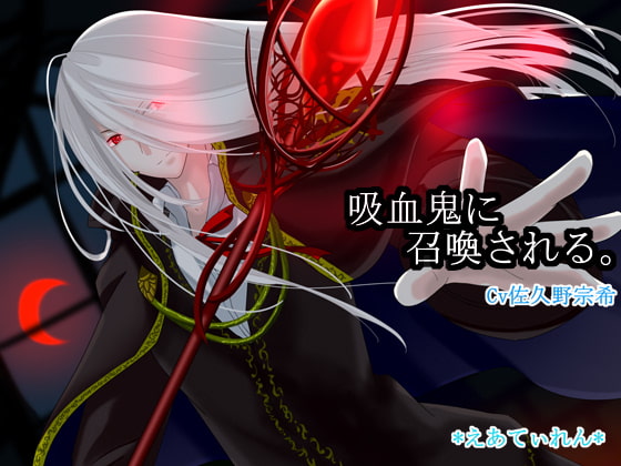 吸血鬼に召喚される。