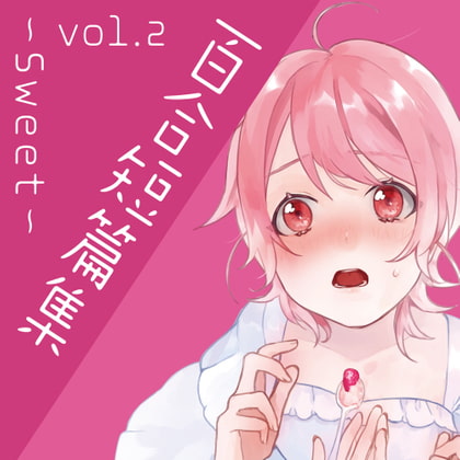 百合短編集 vol.2 ~Sweet~