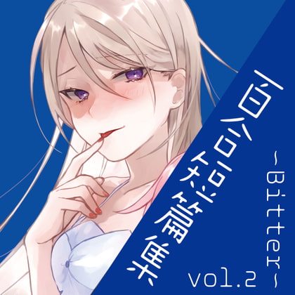 百合短編集 vol.2 ~Bitter~