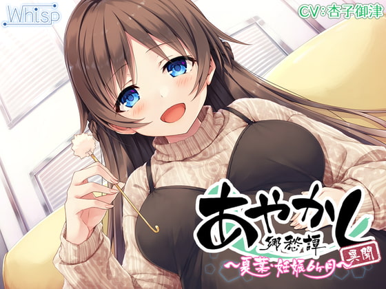 【5時間/胎動耳かき】あやかし郷愁譚異聞 ~夏葉 妊娠6ヶ月~【フォーリーサウンド】