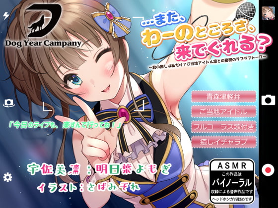 【ASMR】…また、わーのとごろさ、来でぐれる?~君の推しは私だけ?ご当地アイドル凛との秘密のラブラブトーク~全年齢版