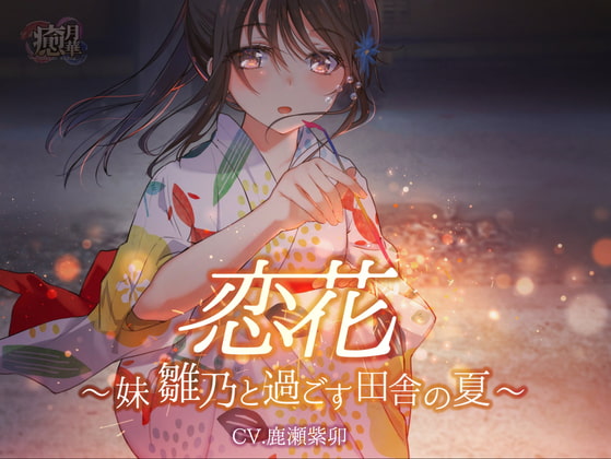 恋花~妹・雛乃と過ごす田舎の夏~【効果音・環境音配布】