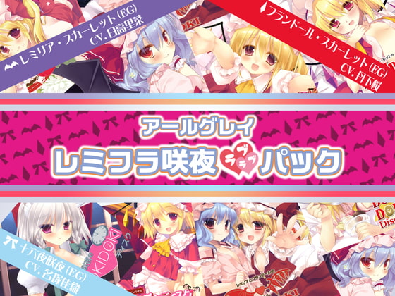 アールグレイ・レミフラ咲夜ラブラブパック