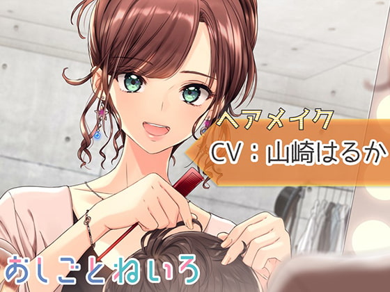 【ブラシ・ドライヤー・咀嚼音】おしごとねいろ ~ヘアメイク編~【CV.山崎はるか】