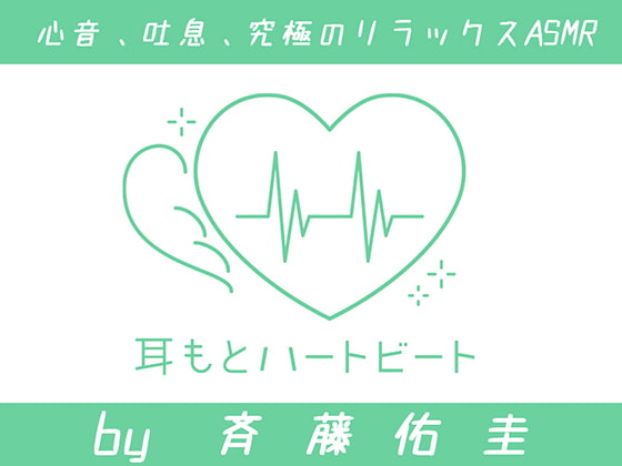 【女性声優・心音・生体ASMR】耳もとハートビート by斉藤佑圭