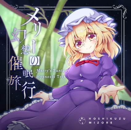 メリーの幻想催○旅行