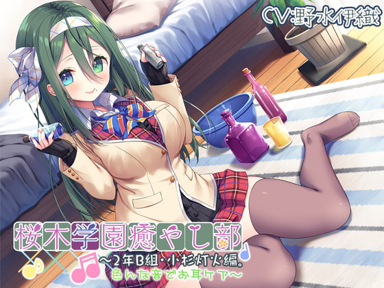 【耳かき/色々ASMR】桜木学園癒やし部~2年B組・小杉灯火。色んな音でお耳ケア~【CV.野水伊織】