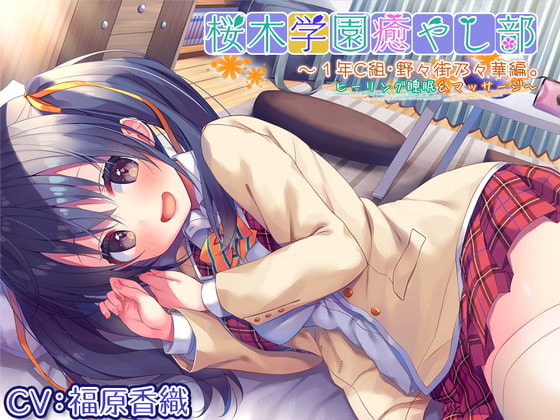 【耳かき/ヒーリングASMR】桜木学園癒やし部~1年C組・野々街乃々華。ヒーリング睡眠&マッサージ~【CV.福原香織】