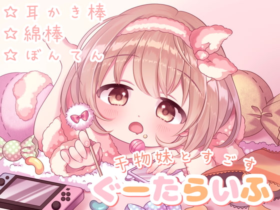 【極上の癒しの耳かき】干物妹と過ごす、ぐーたらいふ (耳かき棒/綿棒/梵天&ふ~)