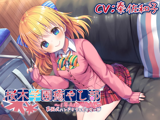 【耳かき/英国式ケア】桜木学園癒やし部~1年A組・リリィ編。英国式ハンドケアとマッサージ~【CV.秦佐和子】