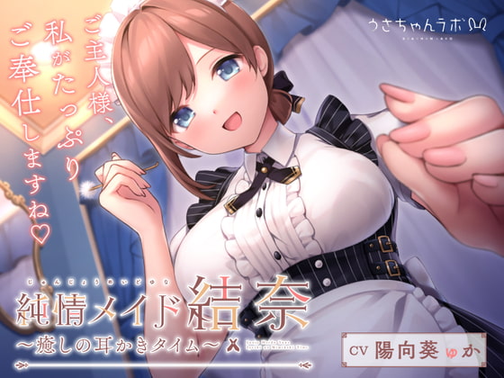 純情メイド結奈~癒しの耳かきタイム~