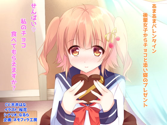 あまあまバレンタイン~後輩女子からチョコと添い寝のプレゼント~