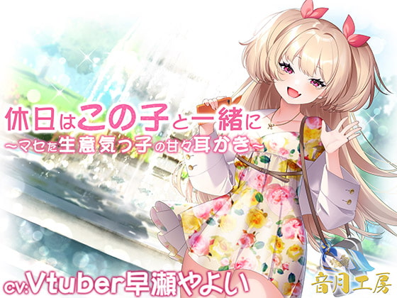 休日はこの子と一緒に~マセた生意気っ子の甘々耳かき~