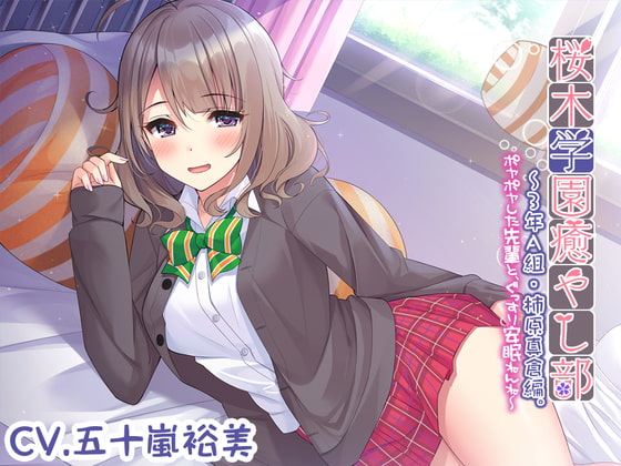【耳かき/安眠ケア】桜木学園癒やし部~3年A組・柿原真倉 ~ポヤポヤした先輩と、ぐっすり安眠ねんね~【CV.五十嵐裕美】