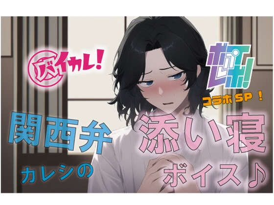 バイカレ!×ボイレボ!関西弁のイケメン彼氏!歯磨きからの腕枕で添い寝 寝落ち/ASMR/バイノーラル/催○音声/方言/訛り/作業用/睡眠導入/癒し