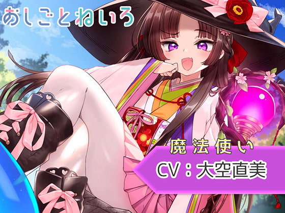 【スライム・膝枕耳掃除・咀嚼音】おしごとねいろ ~魔法使い編~【CV.大空直美】
