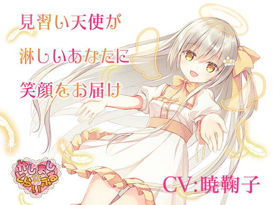 見習い天使が淋しいあなたに笑顔をお届け~見習い天使セアラ3~