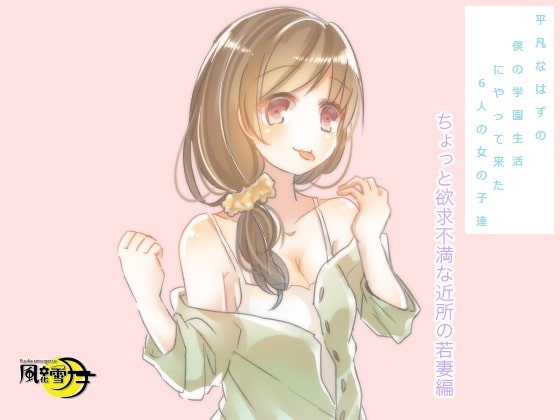 平凡なはずの僕の学園生活にやって来た6人の女の子達 ちょっと欲求不満な近所の若妻編(一般向け版)
