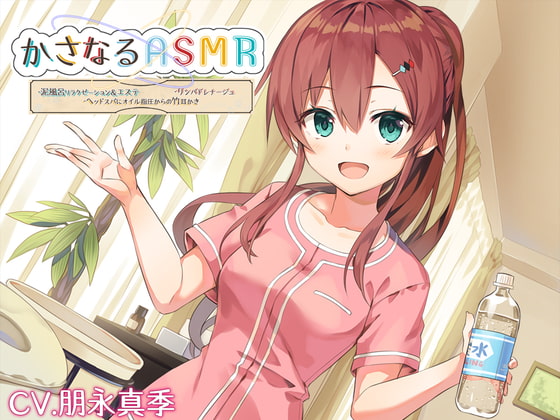 【10時間】かさなるASMR ~泥風呂リラクゼーション&エステ、リンパドレナージュ、ヘイル指圧からの竹耳かき~【プレミアムフォーリー】