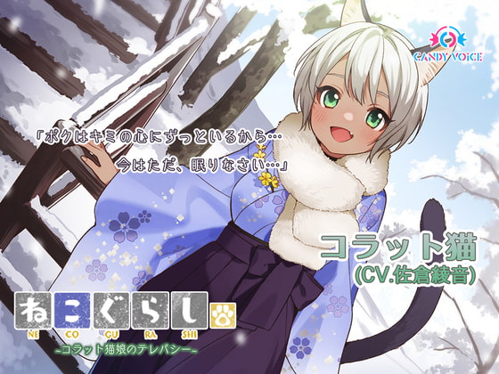 【耳かき・吐息】ねこぐらし。3~コラット猫娘のテレパシー~【CV: 佐倉綾音】