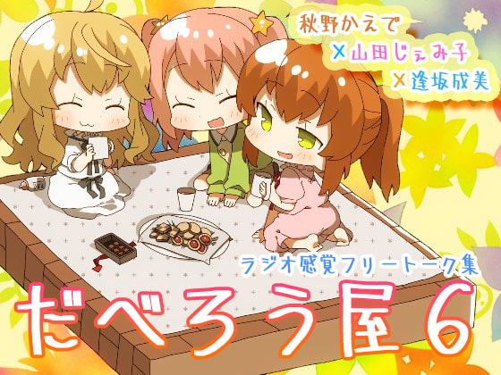 だべろう屋6~秋野かえでと逢坂成美と山田じぇみ子のフリートーク集第六弾~