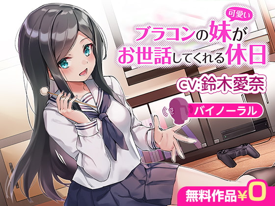 ブラコンの妹(可愛い)がお世話してくれる休日【バイノーラル】