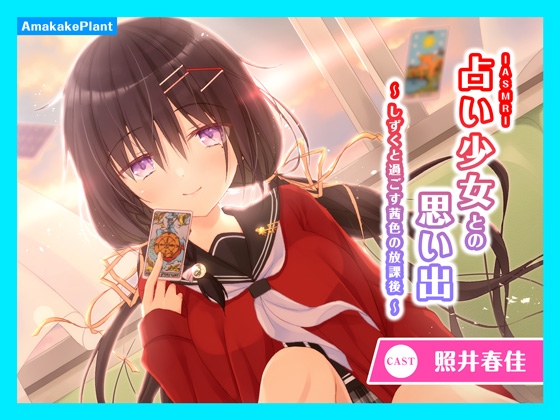 【CV.照井春佳】ASMR占い少女との思い出~しずくと過ごす茜色の放課後~