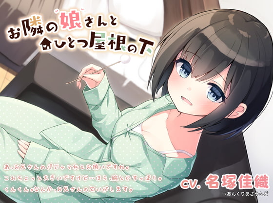 お隣の娘さんとひとつ屋根の下〜癒し満載の奇妙な二人暮らし〜