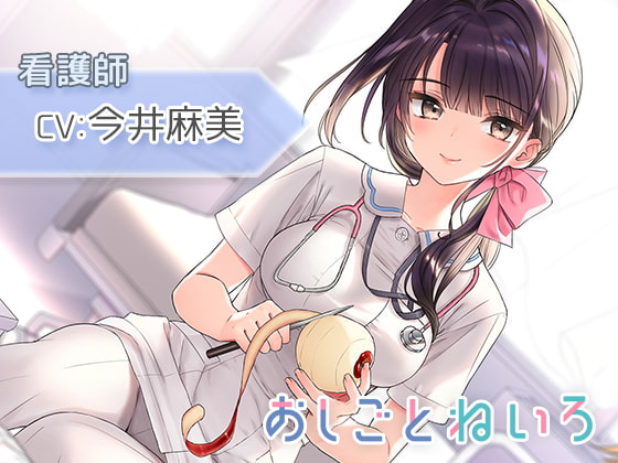 【身体洗い・洗髪・点滴】おしごとねいろ ~看護師編~【CV.今井麻美】