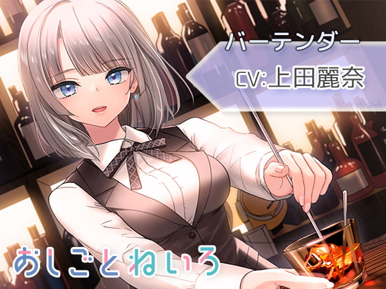 【シェイカー・水音・催○風囁き】おしごとねいろ ~バーテンダー編~【CV.上田麗奈】