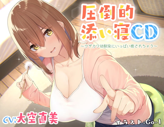 【耳かき&添い寝】圧倒的添い寝CD 〜ウザカワ幼馴染にいっぱい癒されちゃう〜【CV:大空直美】