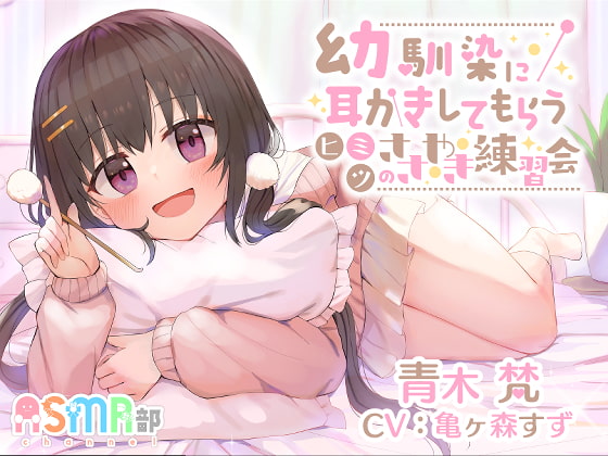 【耳かき・幼馴染】ASMR部 青木 梵 ~幼馴染に耳かきしてもらうヒミツのささやき練習会~