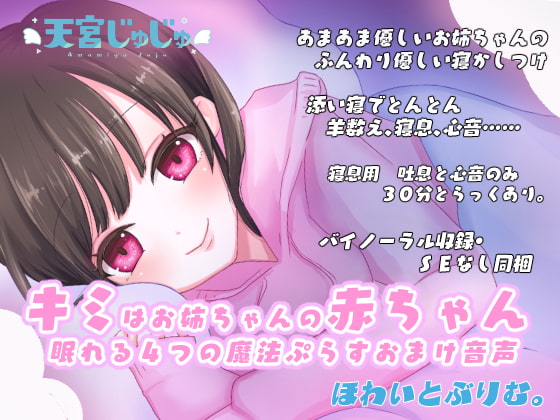 キミはお姉ちゃんの赤ちゃん~優しく眠れる4つの魔法&おまけ音声~