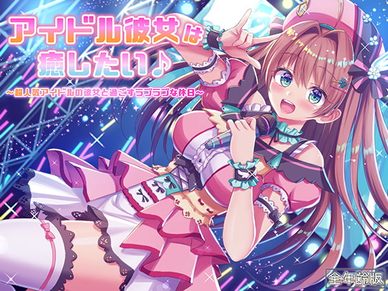 アイドル彼女は癒したい♪ ~超人気アイドルの彼女と過ごすラブラブな休日~(耳かき&オイルマッサージ)【全年齢版】