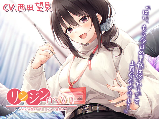 リンジンASMR ~ウザかわ襲来!? となりの後輩上司。キーボード/スクリュー型耳かき【CV:西田望見】
