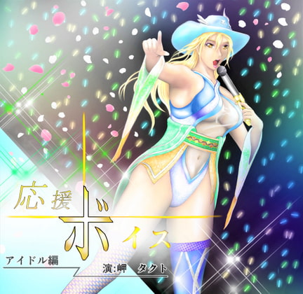 応援ボイス アイドル編