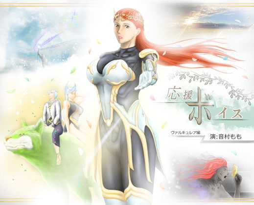 応援ボイス ヴァルキュレア編