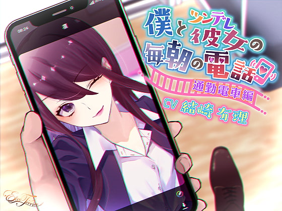 僕とツンデレ彼女の毎朝の電話 ~通勤電車編~