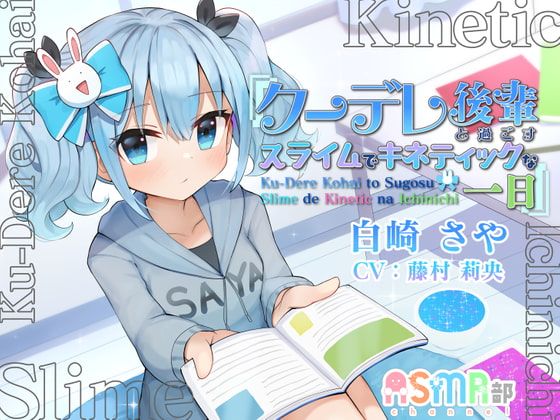 【スライム・キネティックサンド】ASMR部 白崎 さや ~クーレデ後輩と過ごす、スライムでキネティックな一日~