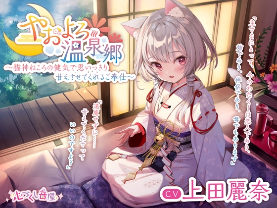 【耳かき・毛繕い・子守歌】やおよろ温泉郷 ~猫神ねころの健気で思いっきり甘えさせてくれるご奉仕~【CV.上田麗奈】