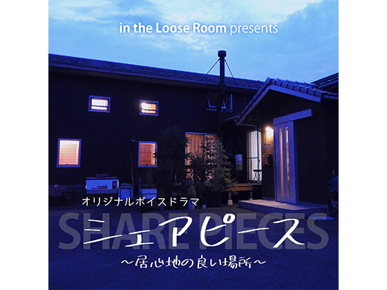 シェアピース ~居心地の良い場所~