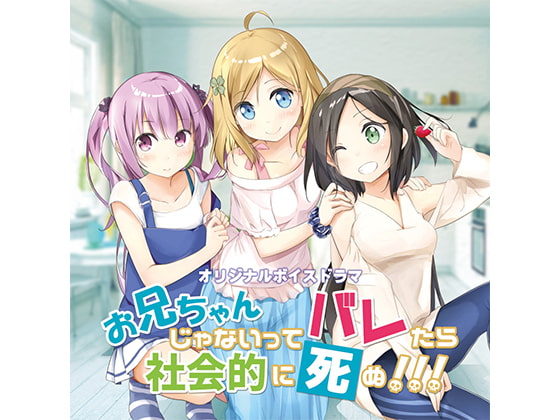 お兄ちゃんじゃないってバレたら社会的に死ぬ!!!
