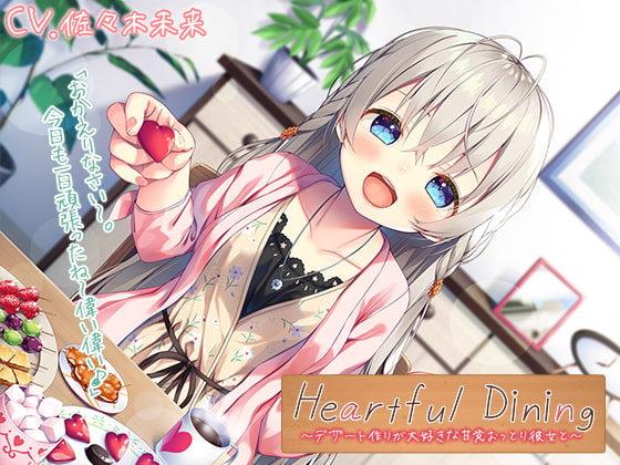 【耳かき/調理音/咀嚼音】Heartful Dining~デザート作りが大好きな甘党おっとり彼女と~【CV.佐々木未来】