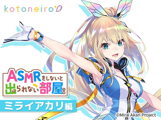 【VTuber・耳かき・心音・告白】ASMRをしないと出られない部屋 〜ミライアカリ編〜
