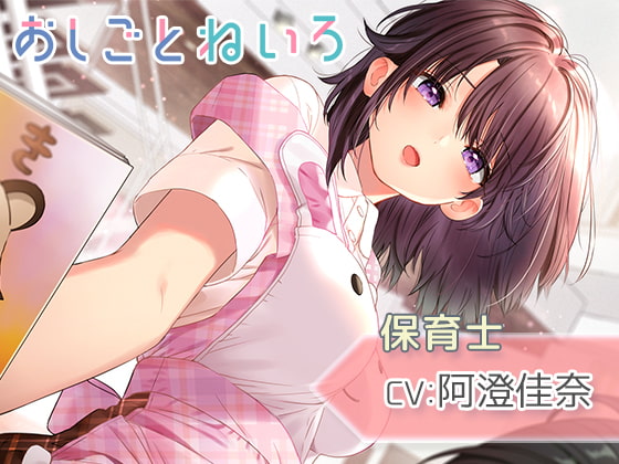 【耳かき・シャワー・寝かしつけ】おしごとねいろ ~保育士編~【CV.阿澄佳奈】