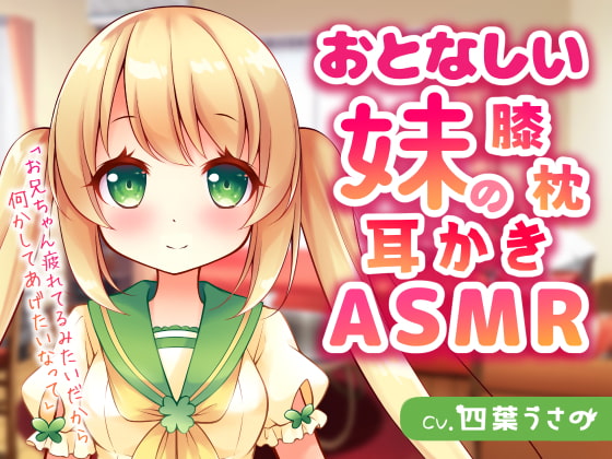 おとなしい妹の膝枕耳かきASMR