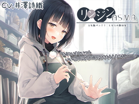 リンジンASMR ~万年腹ペコ!? となりの彫刻家。木材・石鹸彫刻/スプレー/梵天竹耳かき~【CV:井澤詩織】